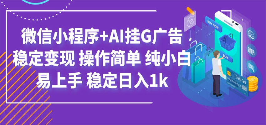 最新微信小程序+AI挂G广告,稳定变现,操作简单,纯小白易上手,稳定日入1k-离锋创库