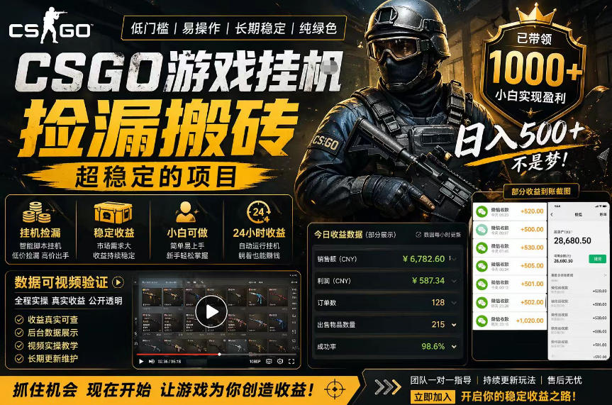 CSGO游戏搬砖，全自动挂G，不需要玩游戏，手机操作日入300+，解放双手【揭秘】-离锋创库