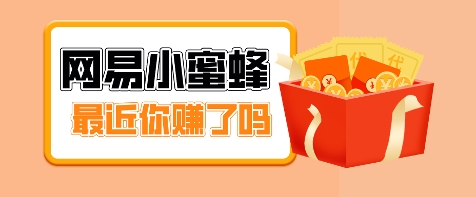首发!网易小蜜蜂拉新,19元/单,网易大厂背书,零成本零门槛,月入轻松破万-离锋创库