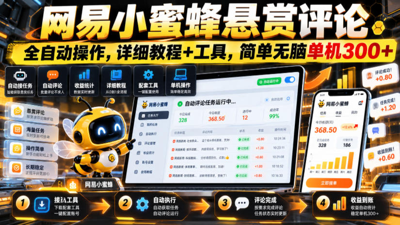 网易小蜜蜂悬赏评论,全自动操作,详细教程+工具,简单无脑单机300+【揭秘】-离锋创库
