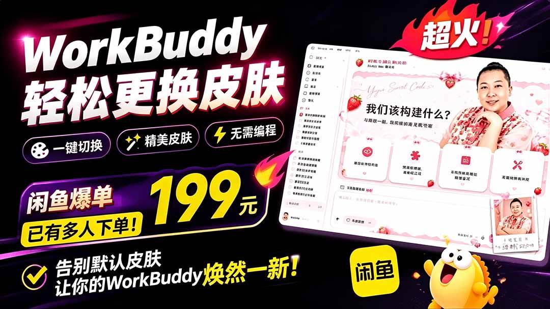 (19424期)WorkBuddy轻松更换皮肤,199元闲鱼上已经不少人下了单!情绪价值拉满,WorkBuddy Theme Manager-离锋创库