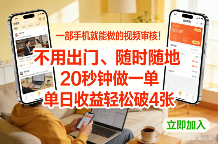 一部手机就能做的视频审核！不用出门，随时随地，20秒钟做一单，单日收益轻松破4张【揭秘】-离锋创库