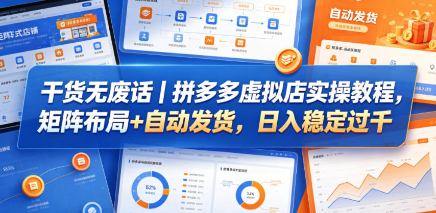 干货无废话｜拼多多虚拟店实操教程，矩阵布局+自动发货，日入稳定过千-离锋创库