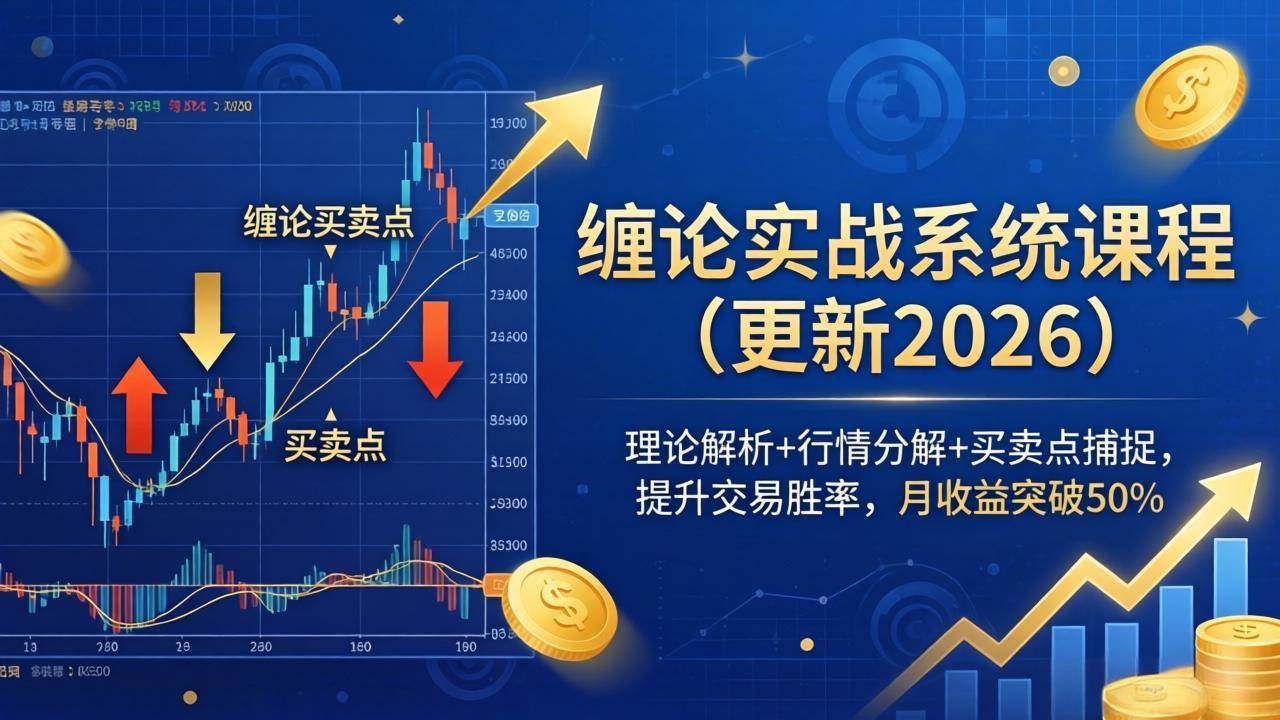 (18851期)缠论实战系统课程(更新26年6月),理论解析+行情分解+买卖点捕捉,提升交易胜率,月收益突破50%-离锋创库