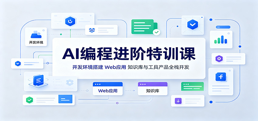 AI编程进阶特训课：开发环境搭建，Web应用、知识库与工具产品全栈开发-离锋创库