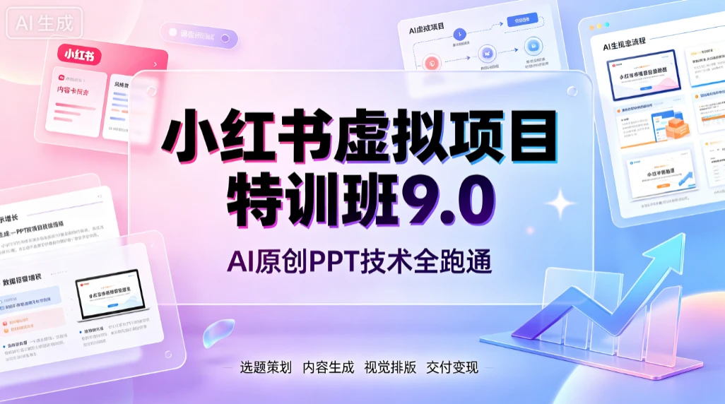 【精】小红书虚拟项目特训班9.0,AI原创PPT技术全跑通,单品单店月纯利润几个W-离锋创库