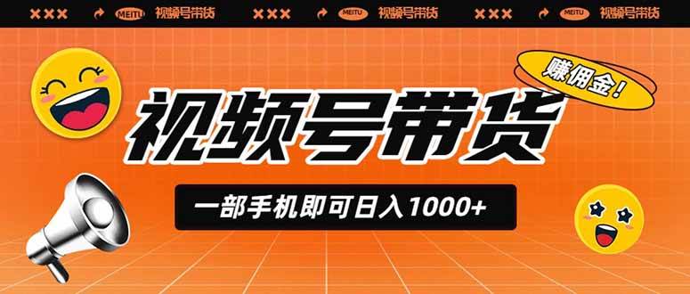 (19366期)视频号带货,一部手机即可日入1000+,无人直播玩法轻松躺赚带货佣金-离锋创库