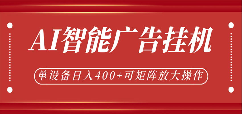 AI智能广告挂机,单机日入400+,可矩阵放大操作,24小时脚本全自动运行-离锋创库