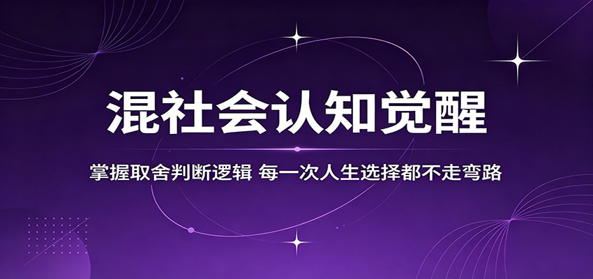 混社会认知觉醒,掌握取舍判断逻辑,每一次人生选择都不走弯路-离锋创库