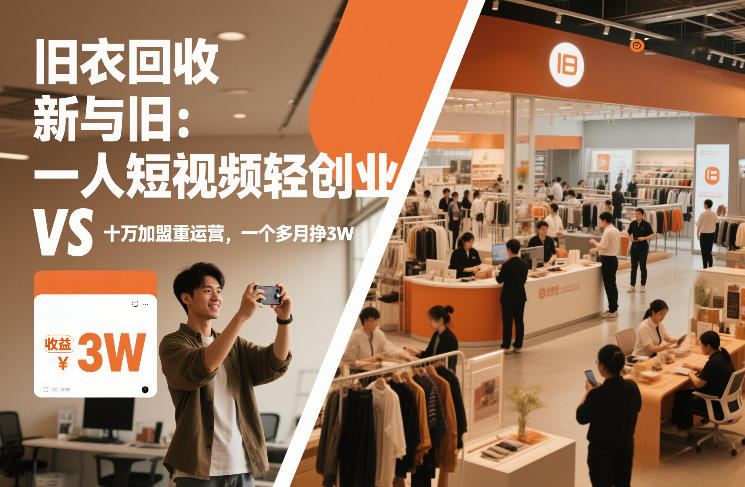 旧衣回收“新”与“旧”：一人短视频轻创业，VS十万加盟重运营，一个多月挣3W【揭秘】-离锋创库