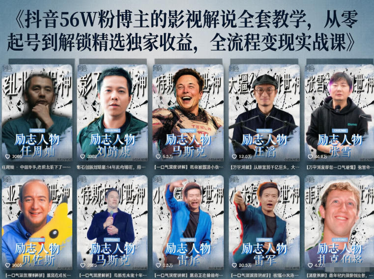 抖音24W粉丝博主的人物志解说教学,从内容打磨到流量变现,解锁抖音伙伴计划+精选收益双份收益-离锋创库