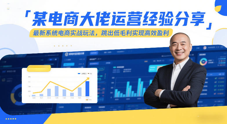 某电商大佬运营经验分享，最新系统电商实战玩法，跳出低毛利实现高效盈利-离锋创库