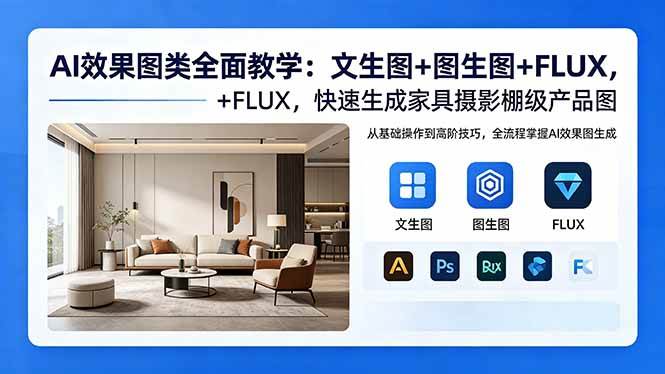 (18452期)AI效果图类全面教学:文生图+图生图+FLUX,快速生成家具摄影棚级产品图 (18452期)AI效果图类全面教学:文生图+图生图+FLUX,快速生成家具摄影棚级产品图