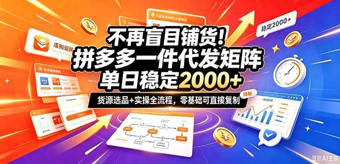 （20955期）不再盲目铺货！拼多多一件代发矩阵落地攻略，提供优质货源店铺运营全流程，零基础可直接复制-离锋创库
