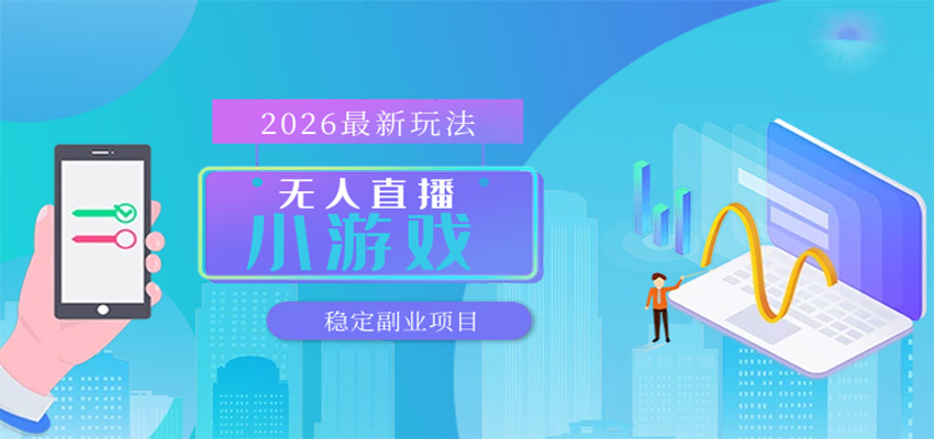 无人小游戏直播，一天搞几百+，独家技术，独家软件，可矩阵开播，长期稳定-离锋创库