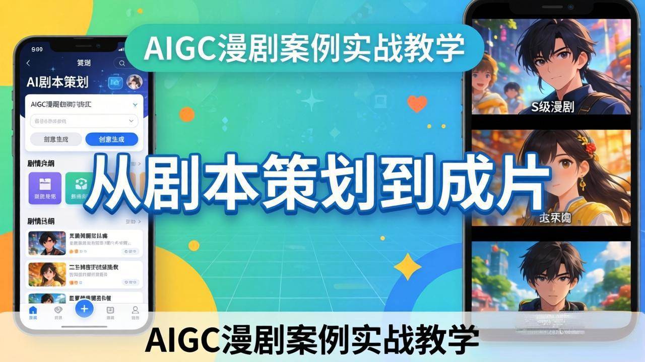 （17817期）AIGC漫剧案例实战教学：从剧本策划到成片，手把手教学员用AI完成S级漫剧创作-离锋创库
