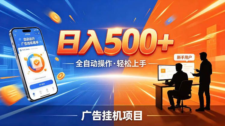 AI智能广告挂G项目，红利赛道24小时全自动运行，支持全国各地考察，可以来公司賺到钱再走【揭秘】-离锋创库