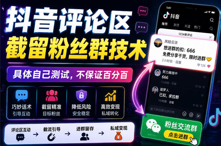 外面卖188抖音评论区截留粉丝群技术，具体自己测试，不保证百分百-离锋创库