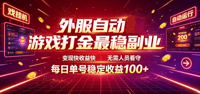 外服自动游戏打金最稳副业,变现快收益快,无需人员看守,每日单号稳定收益100+【揭秘】-离锋创库