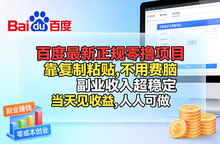 百度最新正规零撸项目，靠复制粘贴，不用费脑，副业收入超稳定，当天见收益，人人可做【揭秘】-离锋创库