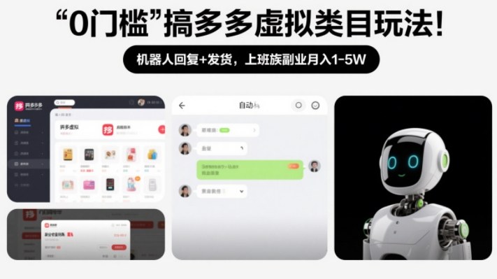 0门槛搞多多虚拟类目玩法!机器人回复+发货,上班族副业月入1-5W【揭秘】 0门槛搞多多虚拟类目玩法!机器人回复+发货,上班族副业月入1-5W【揭秘】