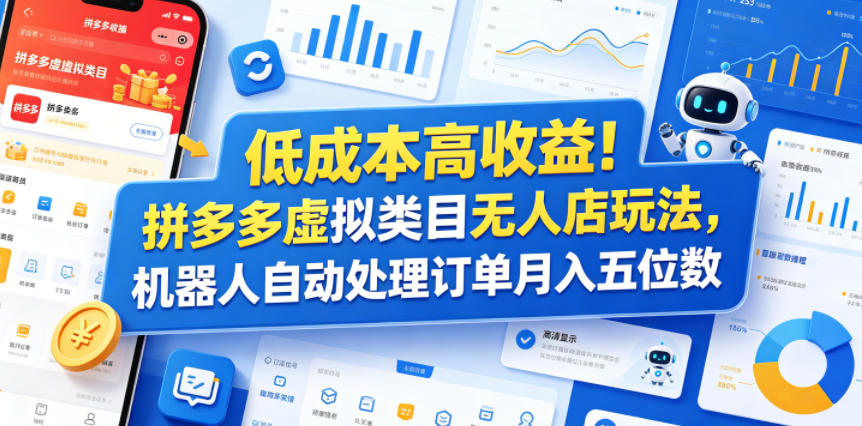 低成本高收益！拼多多虚拟类目无人店玩法，机器人自动处理订单月入五位数【揭秘】-离锋创库
