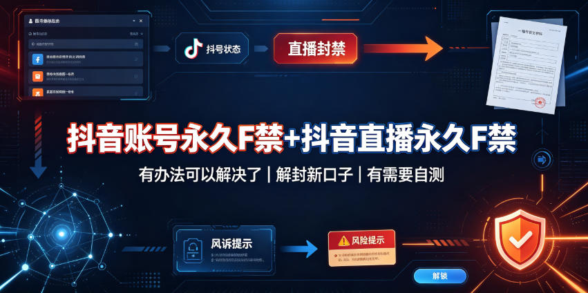 抖音账号永久F禁+抖音直播永久F禁，有办法可以解决了，解封新口子，有需要自测-离锋创库