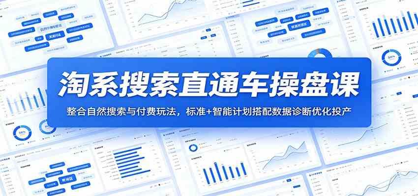 淘系搜索直通车操盘课:整合自然搜索与付费玩法,标准+智能计划搭配数据诊断优化投产-离锋创库