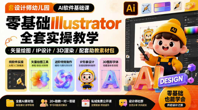设计师幼儿园AI软件基础课｜零基础Illustrator全套实操，只教软件，不教设计-离锋创库