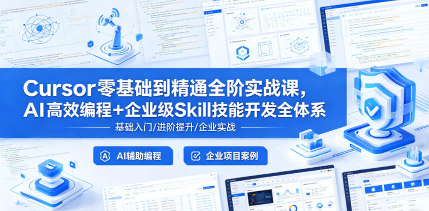Cursor零基础到精通全阶实战课,AI高效编程+企业级Skill技能开发全体系-离锋创库
