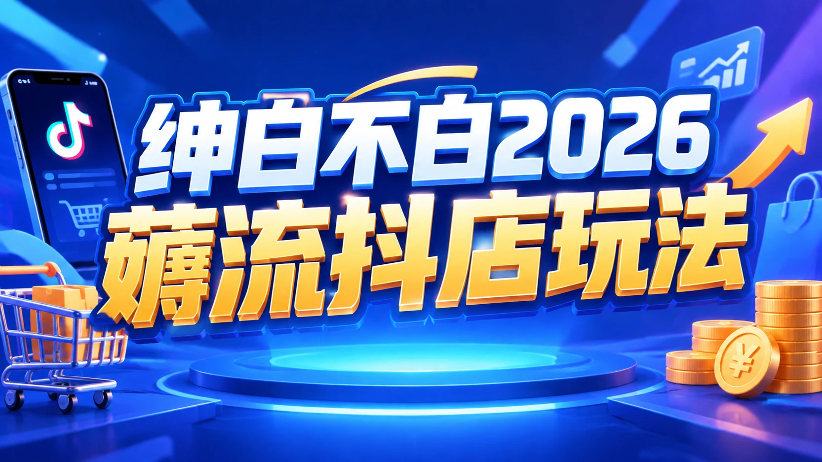 【精】绅白不白2026薅流抖店玩法4期,带你掌握0成本起店技巧,搭建无货源店铺长期运营闭环-离锋创库