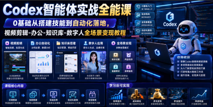 Codex智能体实战全能课｜0基础从搭建技能到自动化落地，视频剪辑-办公-知识库-数字人全场景变现教程-离锋创库