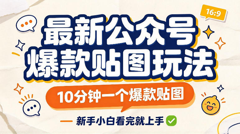 最新公众号爆款贴图玩法，10分钟一个爆款贴图，新手看完就上手实操-离锋创库