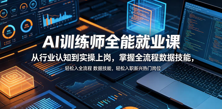 AI训练师全能就业课,从行业认知到实操上岗,掌握全流程数据技能,轻松入职新兴热门岗位-离锋创库