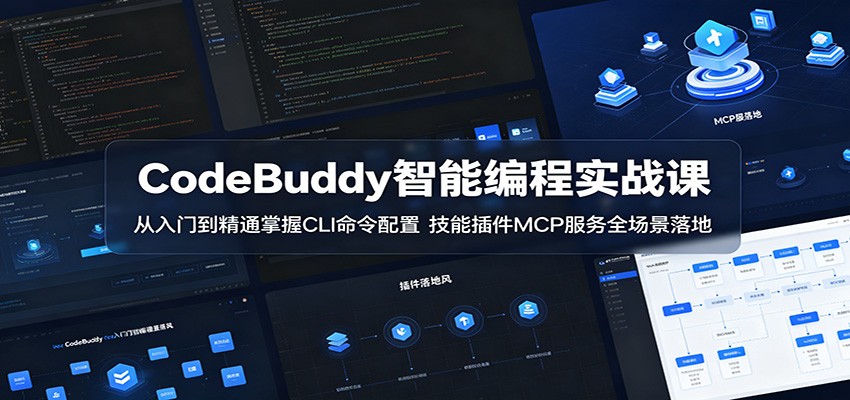 CodeBuddy智能编程实战课：从入门到精通掌握CLI命令配置，技能插件MCP服务全场景落地-离锋创库