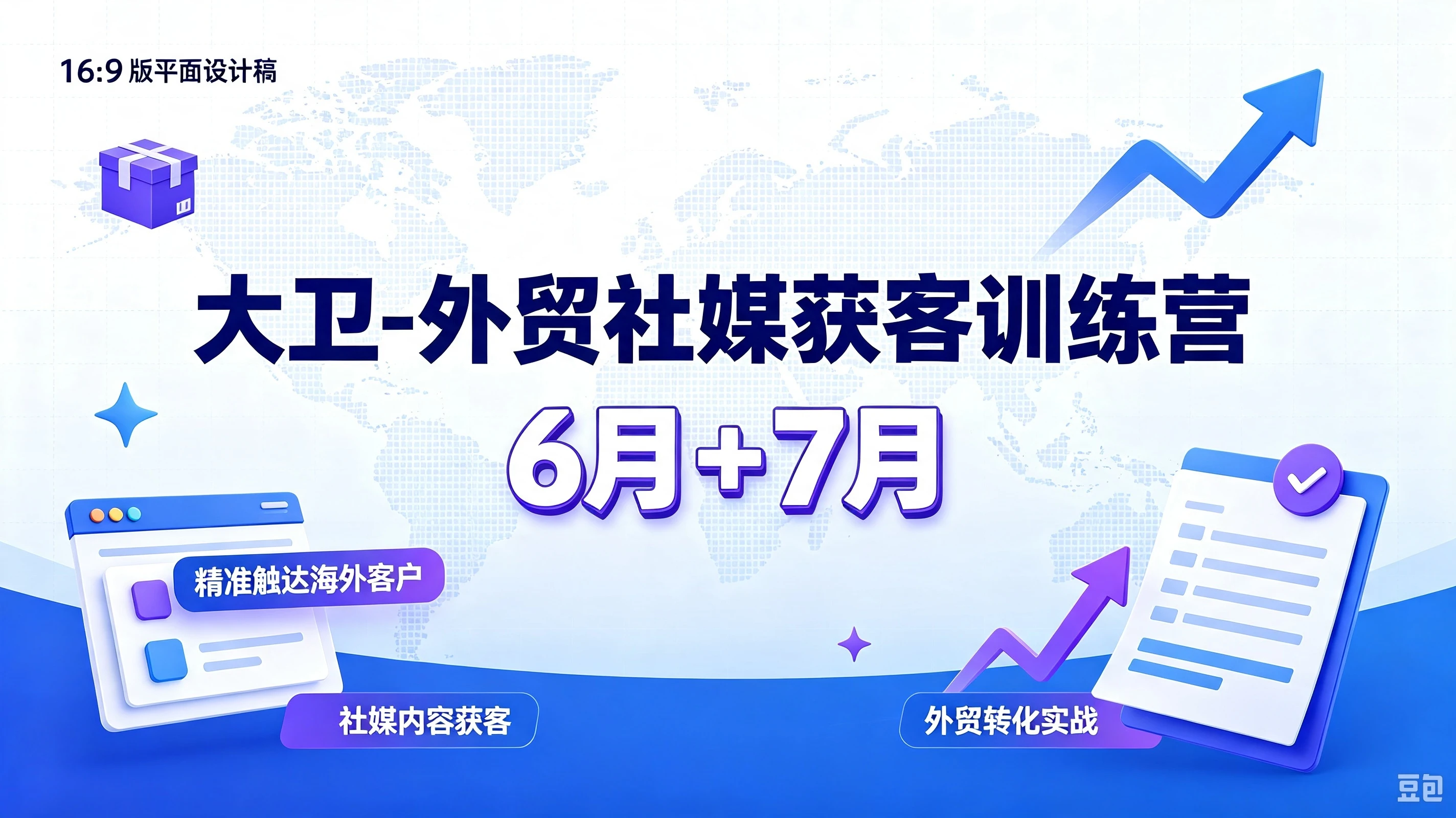 【精】大卫-外贸社媒获客训练营6月+7月，精准触达海外客户、社媒内容获客、外贸转化实战-离锋创库