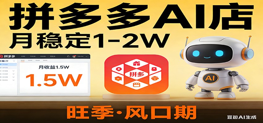 开一家拼多多AI店，月稳定1-2W，目前旺季，风口期！-离锋创库