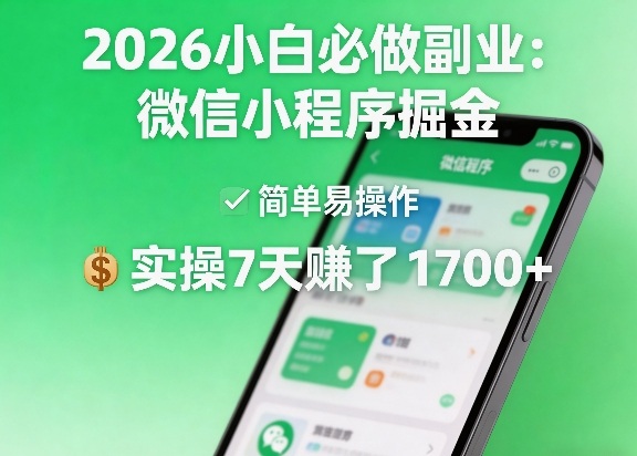 2026小白必做副业：微信小程序掘金，简单易操作，实操7天賺了1700+【揭秘】-离锋创库