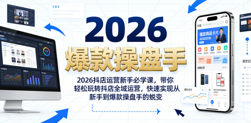 2026抖店运营新手必学课，带你轻松玩转抖店全域运营，快速实现从新手到爆款操盘手的蜕变-离锋创库