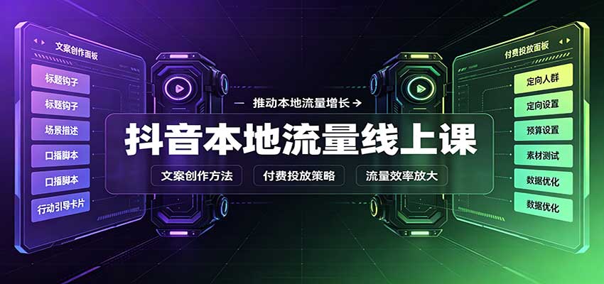 抖音本地流量线上课：账号搭建拍摄剪辑，文案创作与付费投放教学-离锋创库