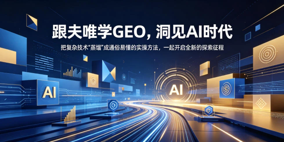 【精】跟夫唯学GEO，洞见AI时代，把复杂技术“蒸馏”成通俗易懂的实操方法，一起开启全新的探索征程-离锋创库