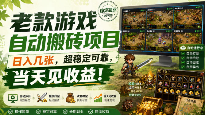 老款游戏自动搬砖项目，日入几张，超稳定可靠，当天见收益！【揭秘】-离锋创库