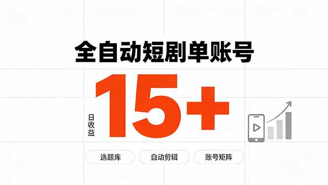 （19731期）快手全自动短剧分销｜单账号日收益15+-离锋创库