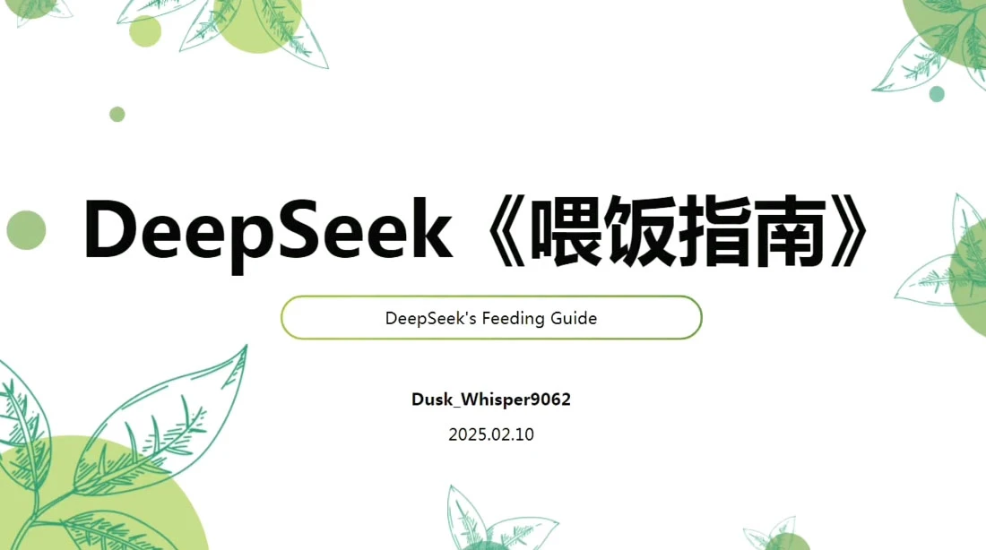 【精】天诺老吴·Deepseek使用进阶课 【精】天诺老吴·Deepseek使用进阶课
