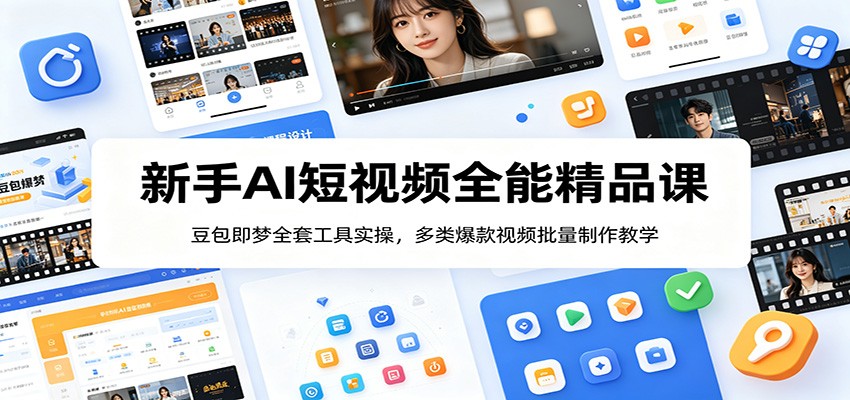 新手AI短视频全能精品课：豆包即梦全套工具实操，多类爆款视频批量制作教学-离锋创库