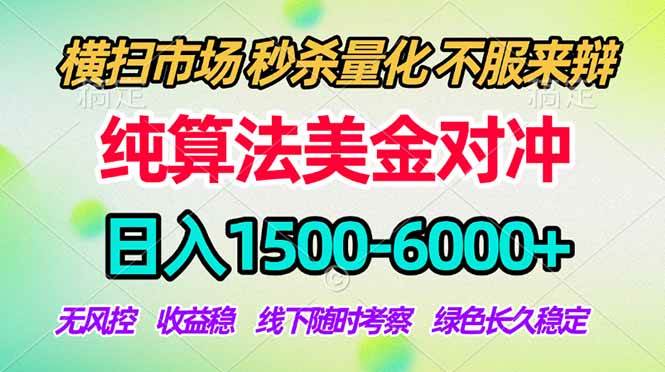 （17755期）2026美金掘金新风口-纯算法对冲震撼上线！日入1500-6000+，长久合规稳健，轻松摆脱死工资-离锋创库
