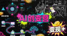 AI创变营,从0到1学AI,能落地、能賺米的全场景实战课(更新5月)-离锋创库