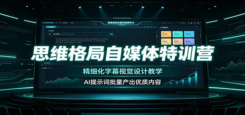 思维格局自媒体特训营:精细化字幕视觉设计教学,AI提示词批量产出优质内容-离锋创库