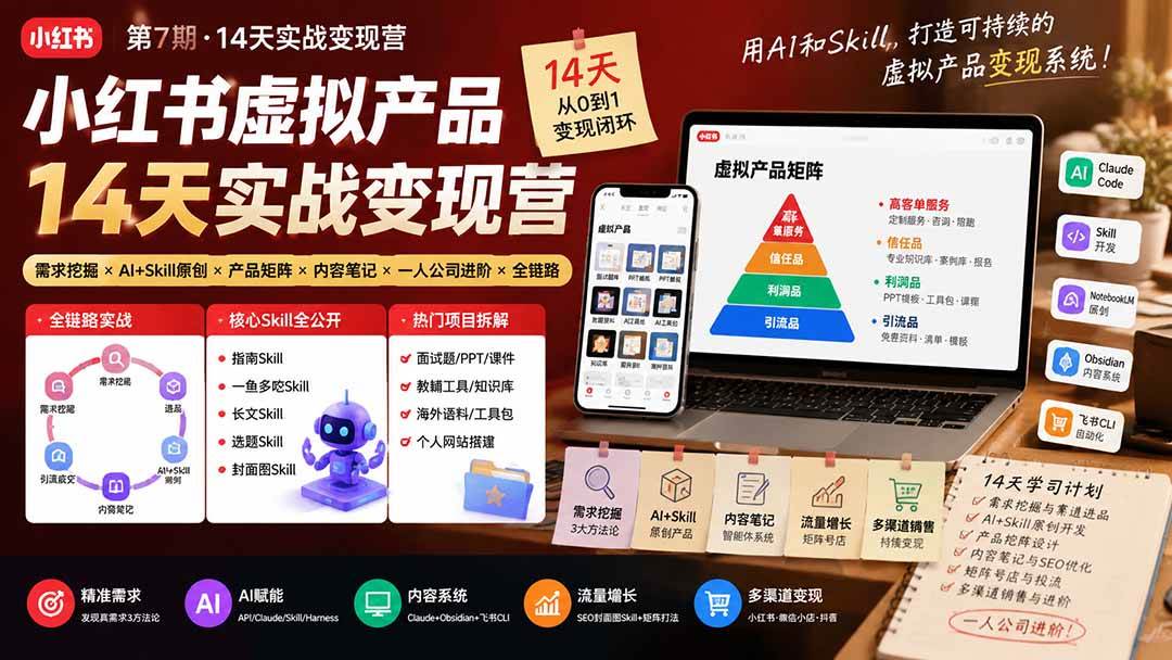 （19712期）小红书虚拟产品14天实战变现营-第7期：需求挖掘×AI+Skill原创×产品矩阵×内容笔记×一人公司进阶×全链路-离锋创库