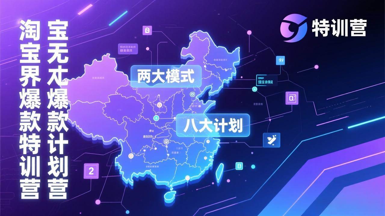 （17226期）淘宝无界爆款训练营：2026年1月杭州线下高端集训课，3天构建两大模式八大计划体系-离锋创库